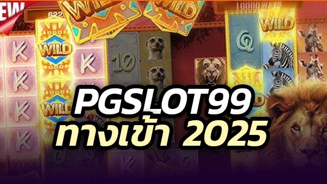 ทางเข้า PGSLOT99 สล็อตเว็บใหม่